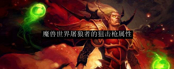 魔兽世界屠狼者的狙击枪属性