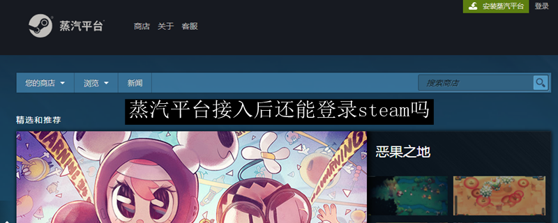 蒸汽平台接入后还能登录steam吗