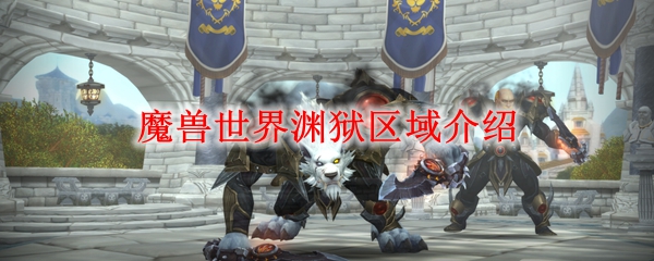 魔兽世界渊狱区域介绍