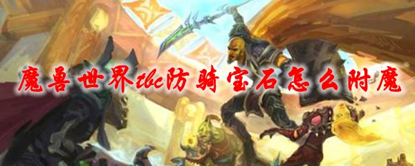 魔兽世界tbc防骑宝石怎么附魔