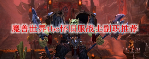 魔兽世界tbc怀旧服战士副职推荐