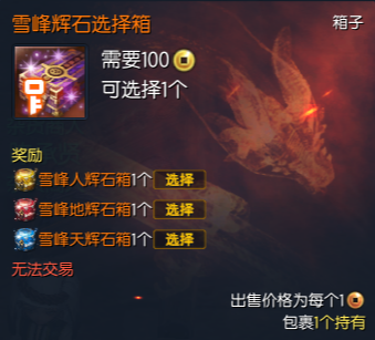 剑灵雪峰辉石选择箱怎么获得