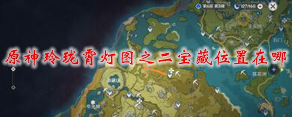 原神玲珑霄灯图之二宝藏位置在哪