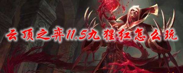 云顶之弈11.5九猩红怎么玩