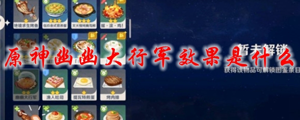 原神幽幽大行军效果是什么