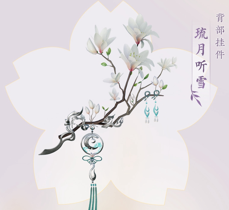 剑网3琉月听雪背部挂件获得方式