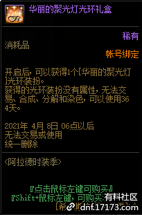 DNF华丽聚光灯光环礼盒有什么用
