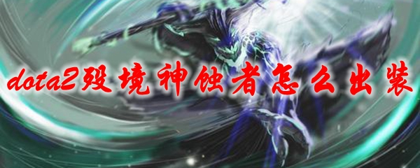 dota2殁境神蚀者怎么出装