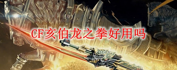 CF亥伯龙之拳好用吗