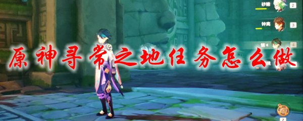 原神寻常之地任务怎么做
