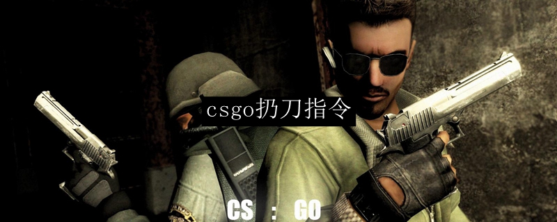 csgo扔刀指令