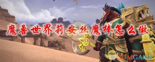 魔兽世界莉安丝魔棒怎么做