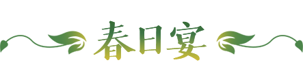 梦幻西游春日宴任务攻略