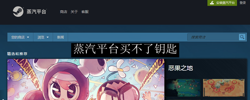 蒸汽平台买不了钥匙