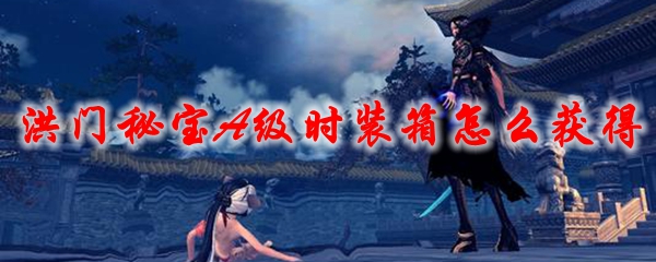 剑灵洪门秘宝A级时装箱怎么获得