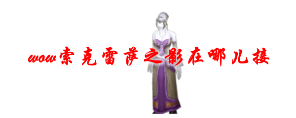 魔兽世界索克雷萨之影在哪儿接