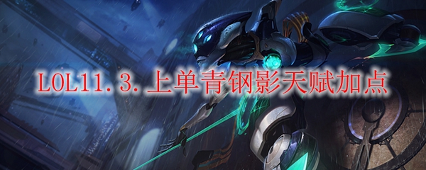 LOL11.3上单青钢影天赋加点