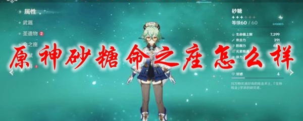 原神砂糖命之座怎么样