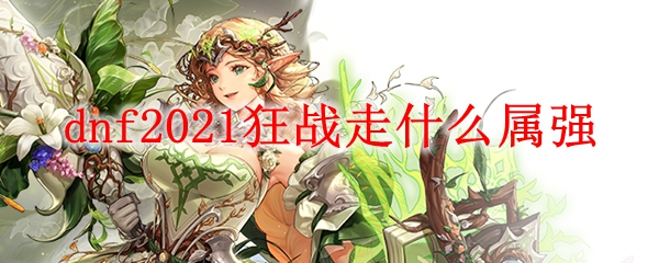 dnf2021狂战走什么属强