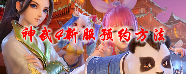 神武4新服预约方法