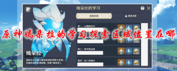 原神嫣朵拉的学习探索区域位置在哪