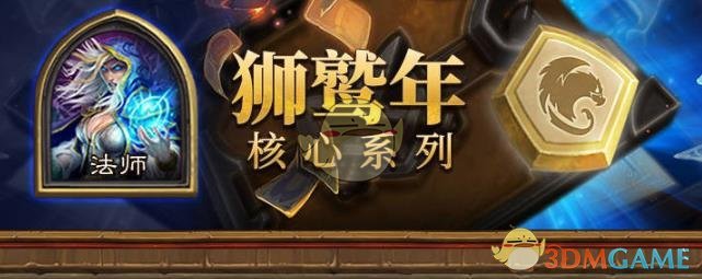 《炉石传说》狮鹫年新卡大全