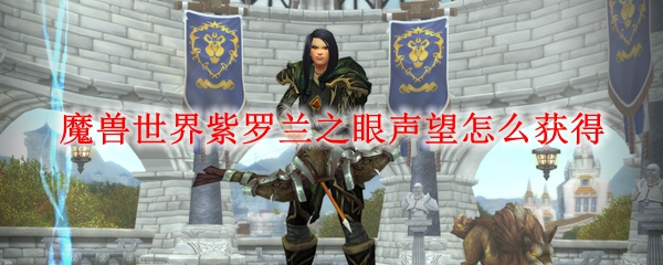 魔兽世界紫罗兰之眼声望怎么获得