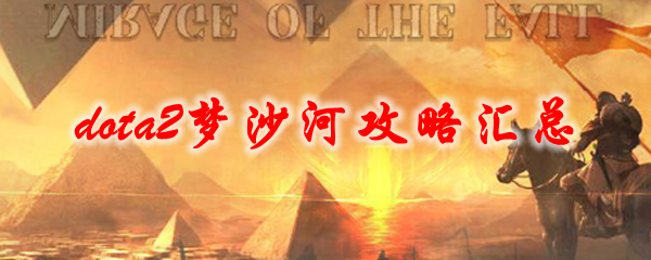 dota2梦沙河攻略汇总