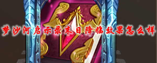 dota2梦沙河启示录末日降临效果怎么样