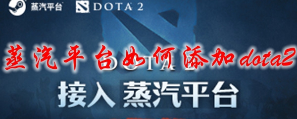 蒸汽平台怎么设置dota2
