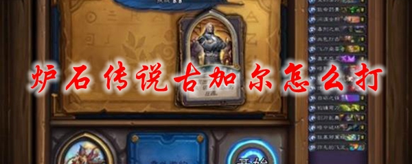 炉石传说古加尔怎么打