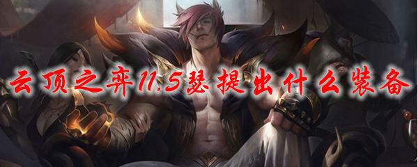 云顶之弈11.5瑟提出什么装备