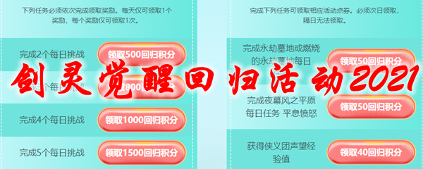 剑灵觉醒回归活动2021