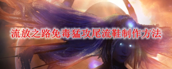 流放之路免毒猛攻尾流鞋制作方法