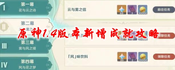 原神1.4版本新增成就攻略