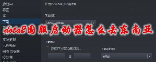 dota2国服启动器怎么去东南亚