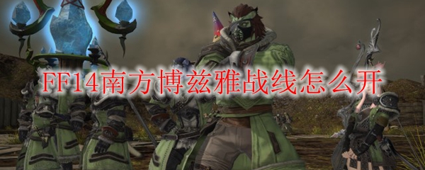 FF14南方博兹雅战线怎么开