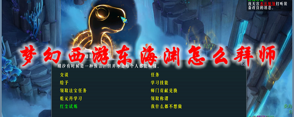 梦幻西游东海渊怎么拜师