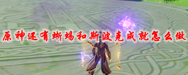 原神还有蜥蜴和斯波克成就怎么做