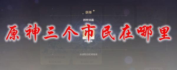 原神三个市民在哪里