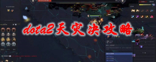 dota2天灾决攻略