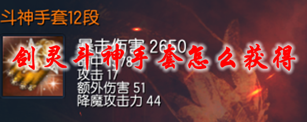 剑灵斗神手套怎么获得