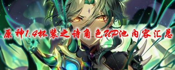 原神1.4版本杯装之诗角色UP池内容汇总