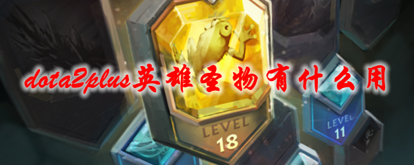 dota2plus英雄圣物有什么用