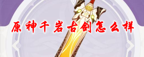 原神千岩古剑怎么样