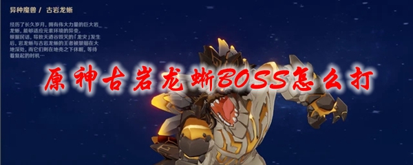 原神古岩龙蜥BOSS怎么打