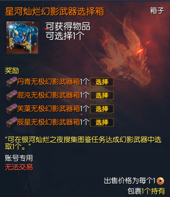 剑灵星河灿烂幻影武器选择箱怎么获得