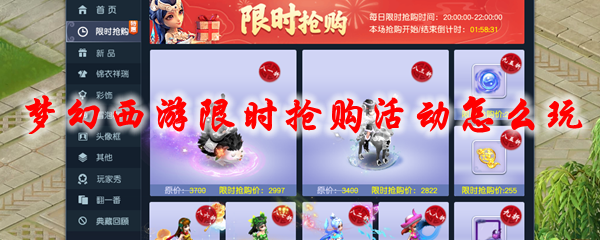 梦幻西游2021限时抢购活动怎么玩