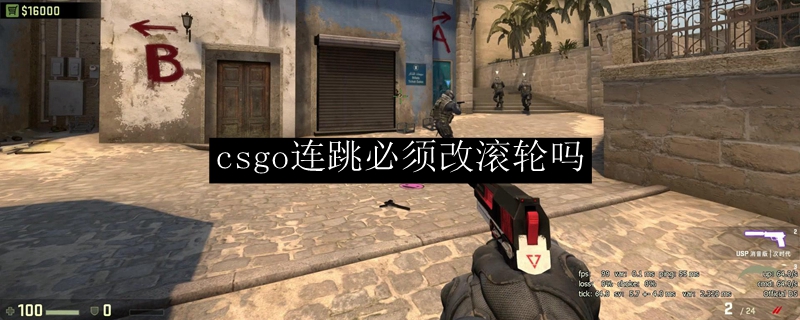 csgo连跳必须改滚轮的吗