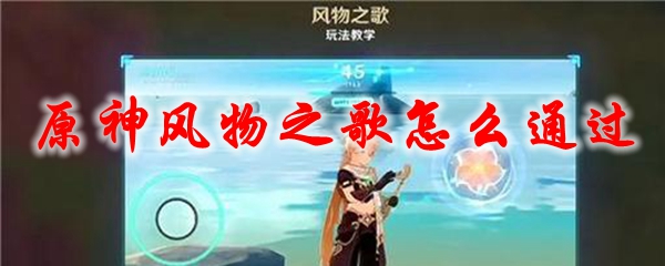 原神风物之歌怎么通过